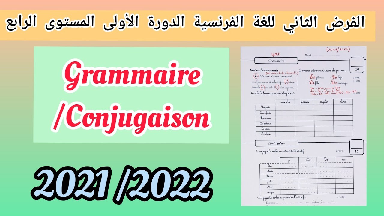الفرض الثاني للدورة الأولى اللغة الفرنسية(Grammaire/Conjugaison) المستوى الرابع لموسم 2021-2022
