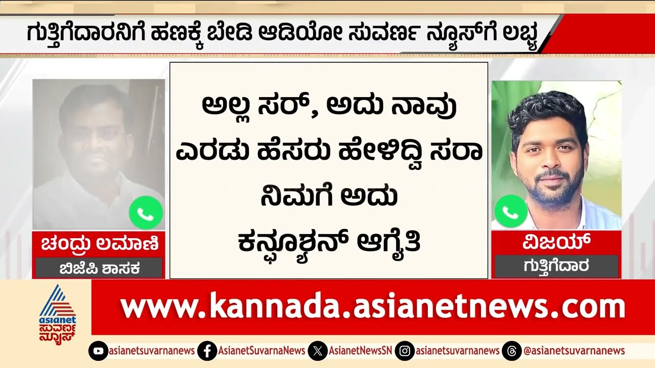 ಶಿರಹಟ್ಟಿ ಶಾಸಕ ಚಂದ್ರು ಲಮಾಣಿ ಅರೆಸ್ಟ್; 5 ಲಕ್ಷ ಲಂಚದ ಜೊತೆ ಆಡಿಯೋ ಬಾಂಬ್! | Chandru Lamani | Suvarna News
