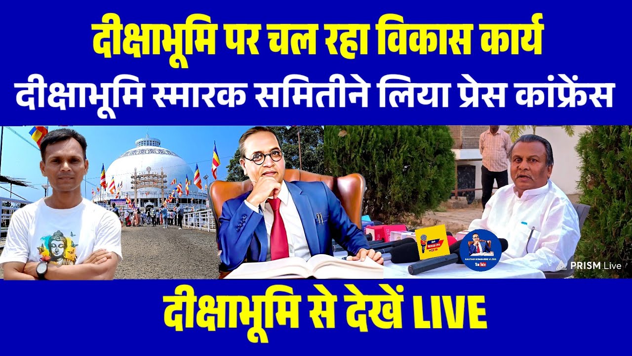  🚨 LIVE: दीक्षाभूमि पर चल रहा विकास कार्य |  दीक्षाभूमि पर समिति की अचानक हुई Press Conference | 