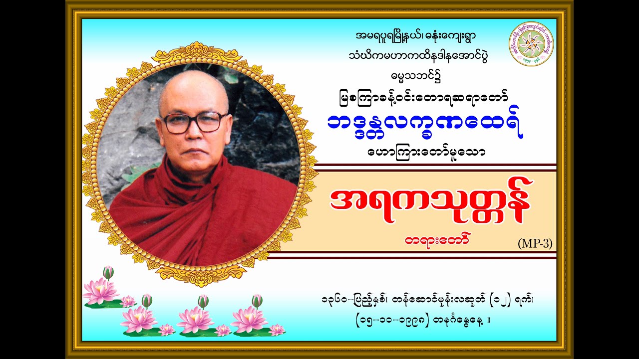 “အရကသုတ္တန်-တရားတော်’’  (မြစကြာခန့်ဝင်းတောရဆရာတော်ဘဒ္ဒန္တလက္ခဏထေရ်) (၁၅-၁၁-၁၉၉၈) တနင်္ဂနွေနေ့။