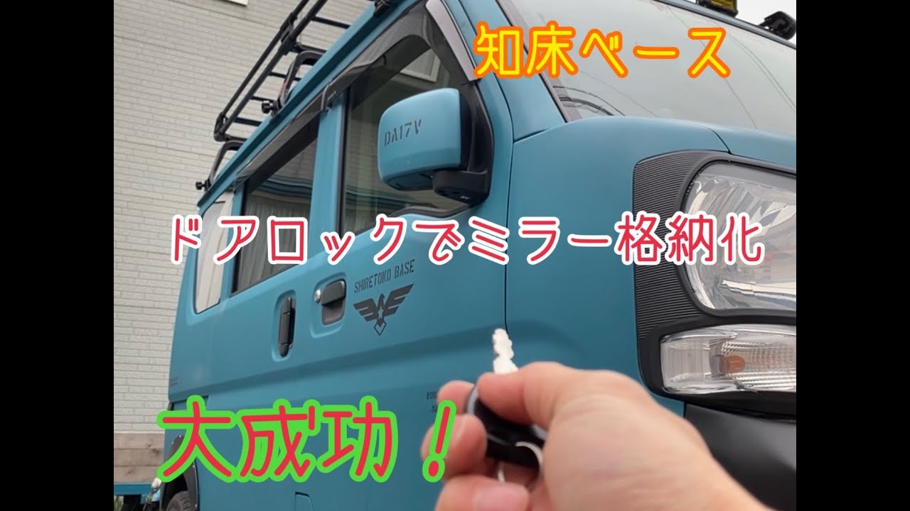 これは便利！　SUZUKI EVERI（DA17V）の「キーレス連動　ドアミラー格納ユニット」を装着！