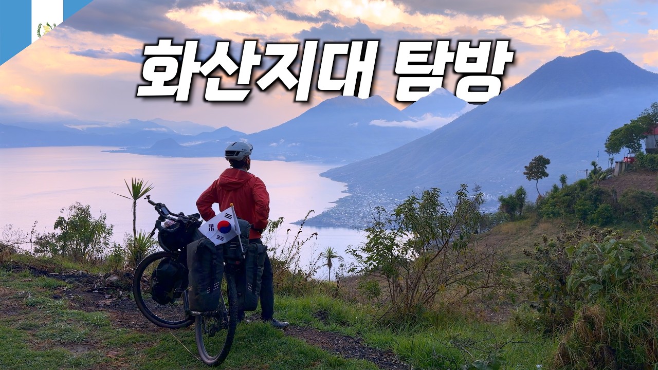 🇬🇹 과테말라의 고산 화산지대 온천을 찾아서 【중미 자전거 여행 2】