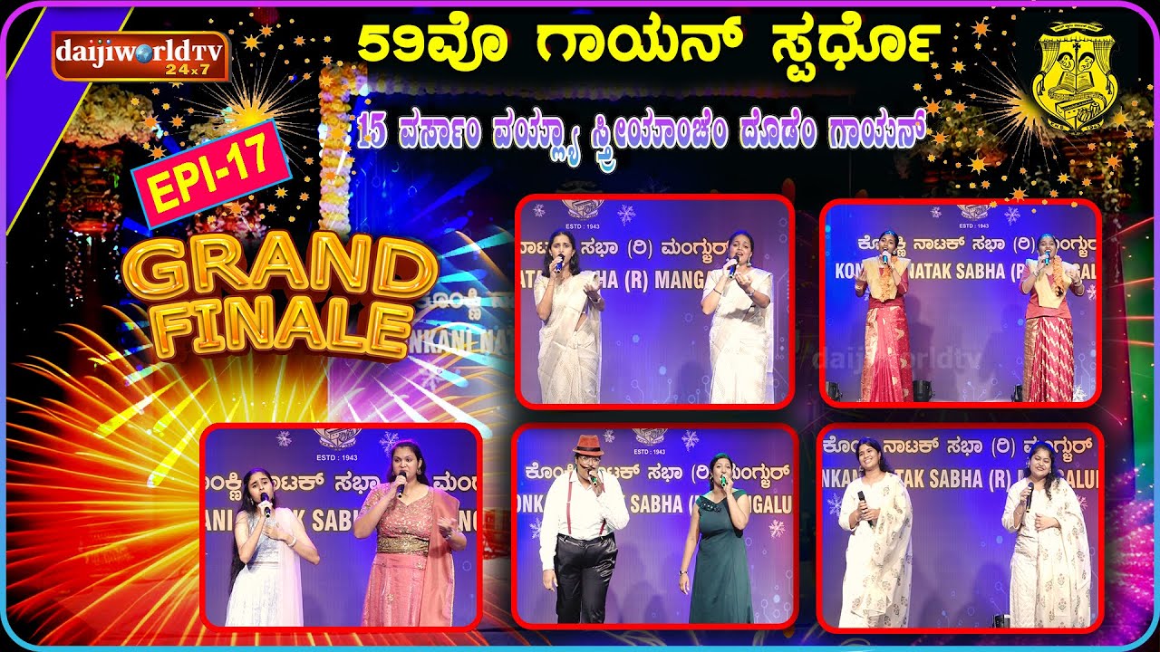 59th Singing Competition - Konkani Natak Sabha(R), Mangalore│Category: 15 years│GRAND FINAL│EP-17