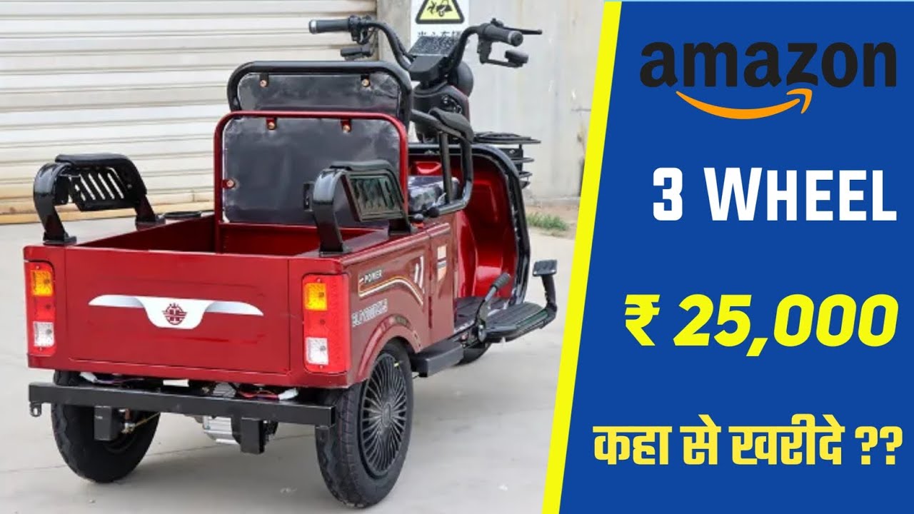 भूल जाएंगे पेट्रोल कार सिर्फ 25,000 में आ गई है। New Style Three Wheel Electric SUV