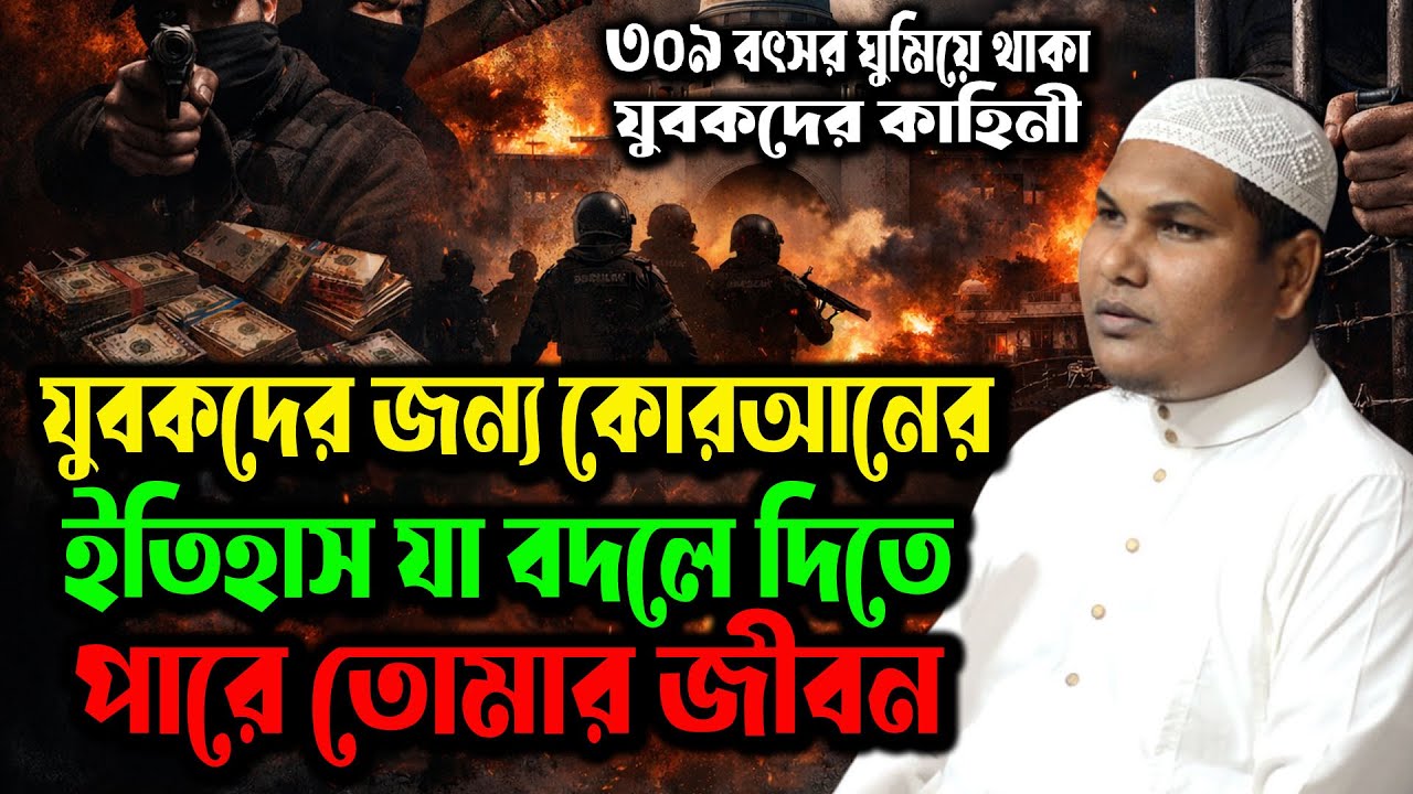 হকের দাওয়াত দিলে রাষ্ট্র কেন তোমার শত্রু হবে? ভয়ংকর ব্যাখ্যা আকবর বিন আবেদ আলী । Akbar bin Abed New