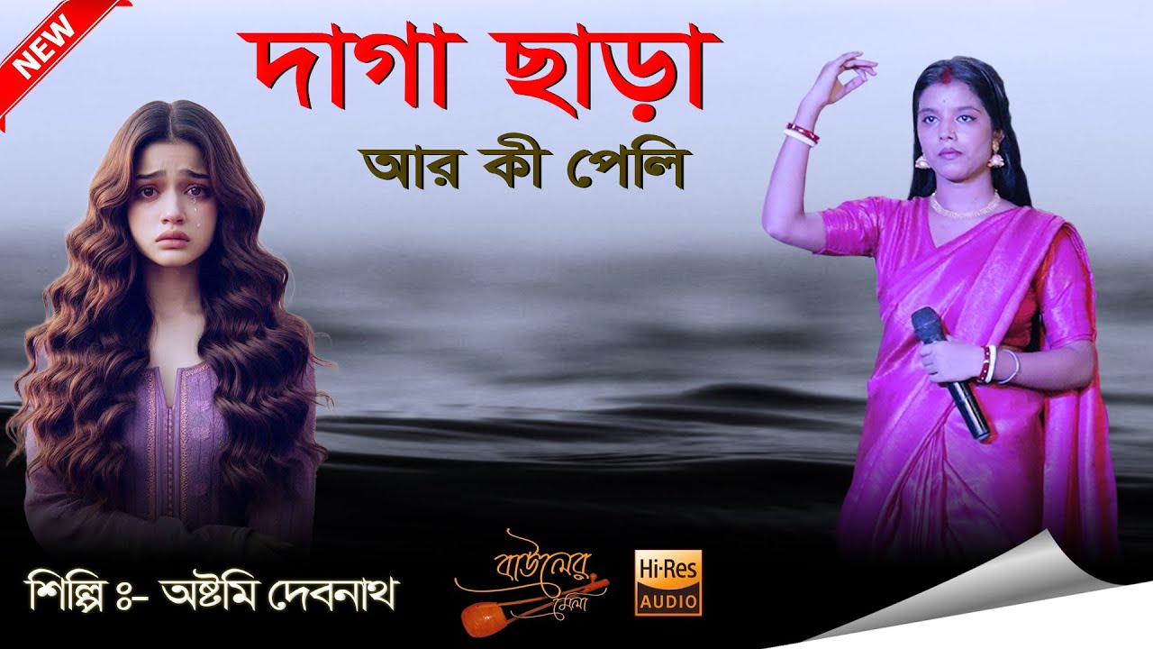 DAGACHARA AR KI PELI // দাগা ছাড়া আর কী পেলি