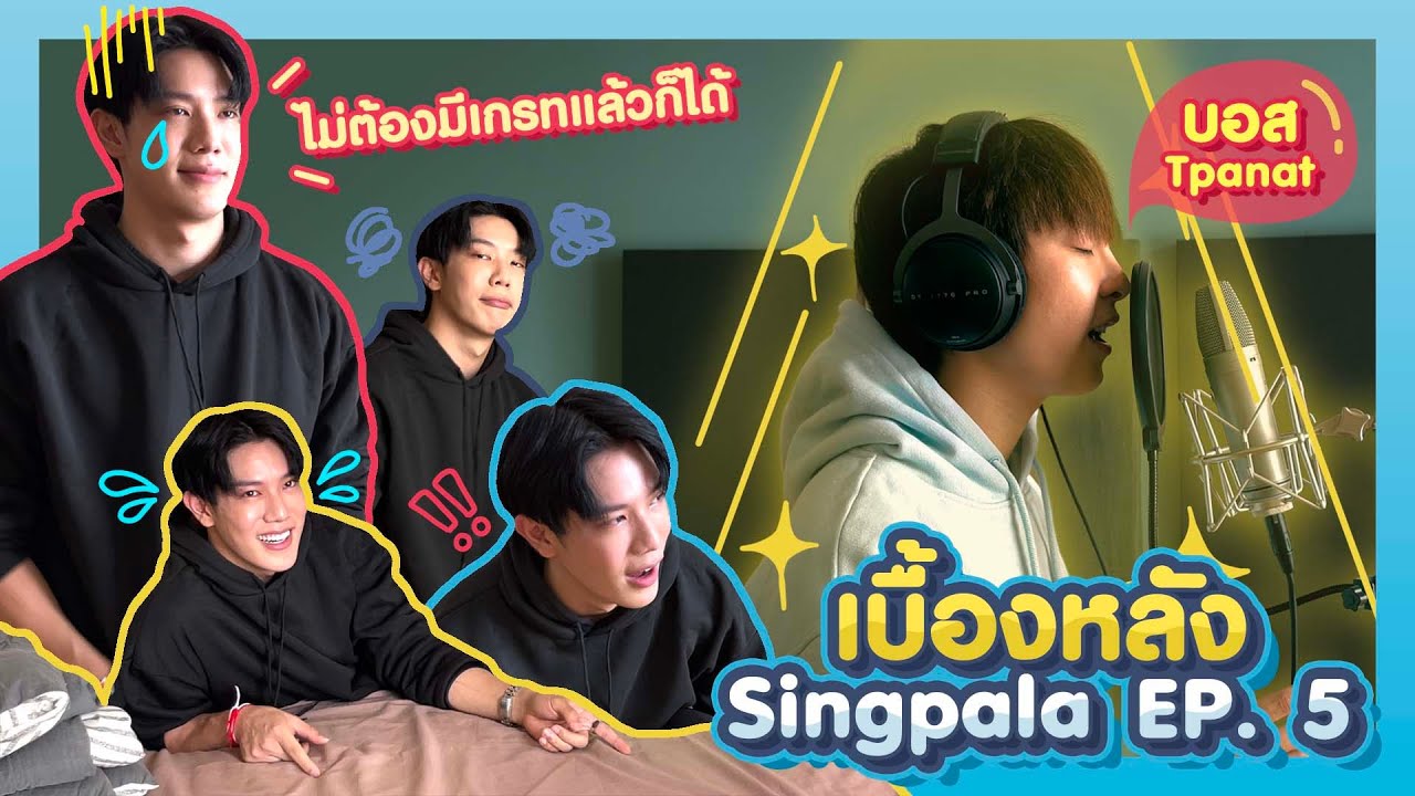 บางทีเกรทก็คิดนะ ว่าเกรทยังจำเป็นอยู่มั้ย l Behind the scenes Singpala EP.5