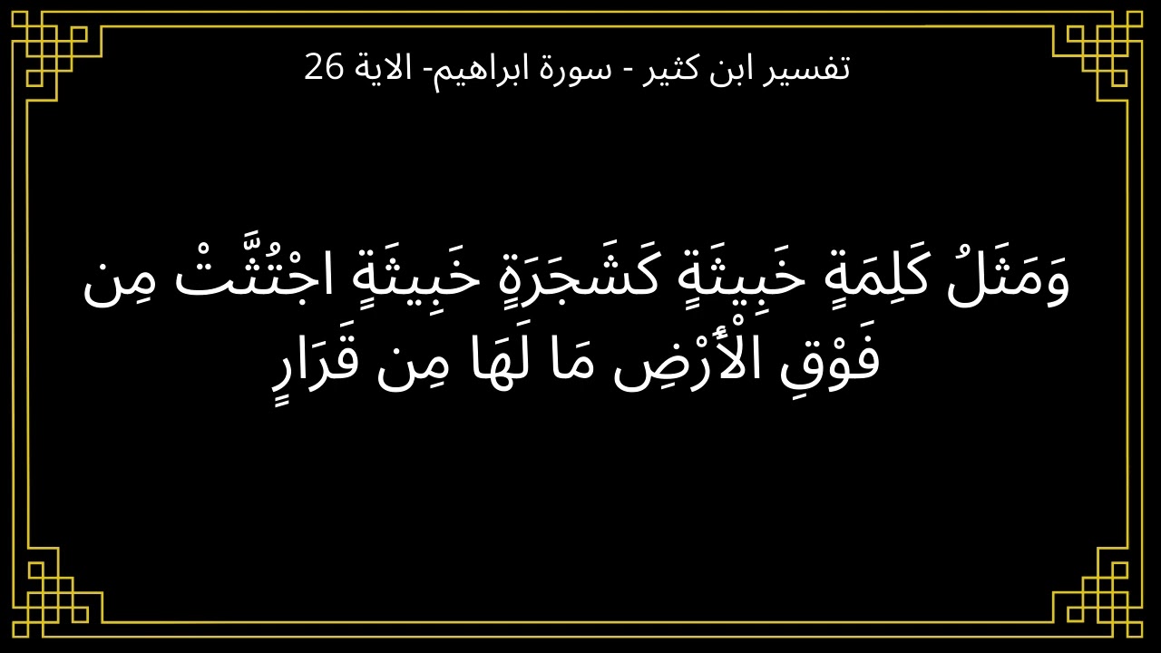 تفسير ومثل كلمة خبيثة كشجرة خبيثة - سورة ابراهيم الآية 26