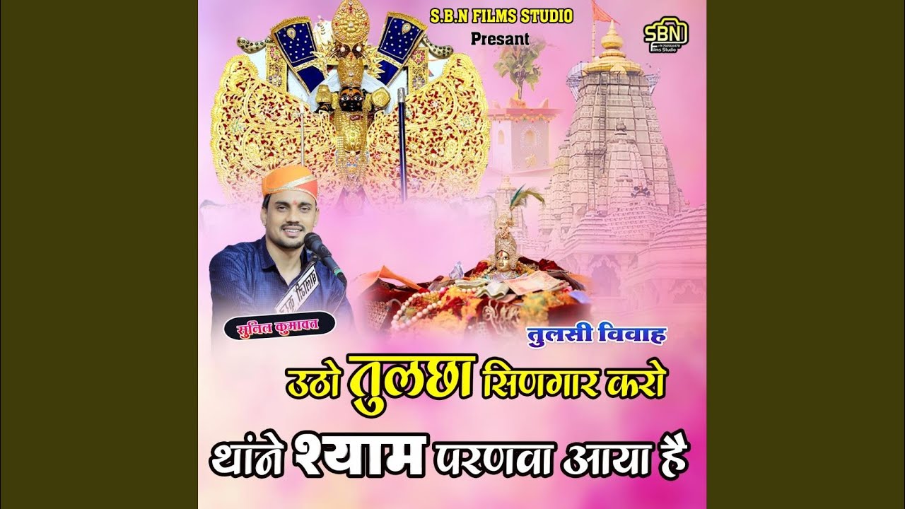 Tulsi Vivah Utho Tulchha Singar Karo