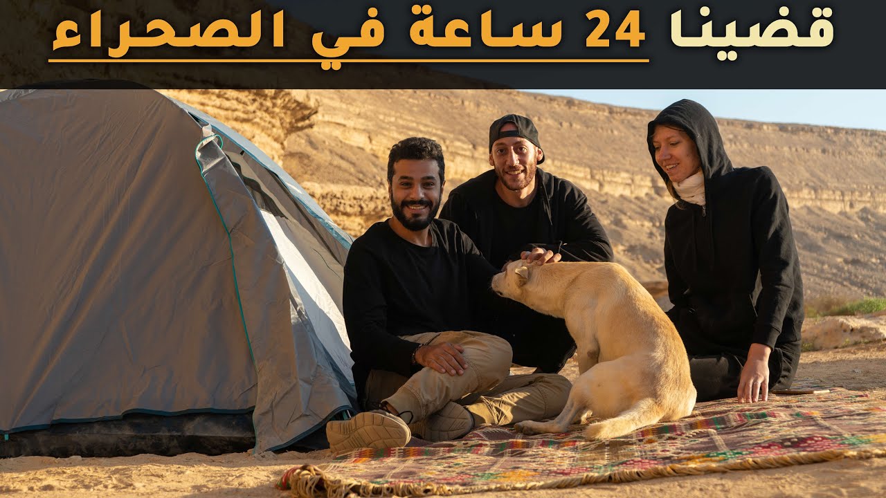 جربت البيات ليلة في الصحراء