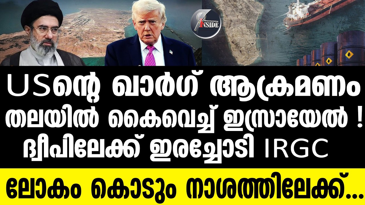 Kharg-island കറുത്ത സ്വർണത്തിന്റെ ദ്വീപ് ആക്രമിച്ചാൽ സംഭവിക്കുന്നത്