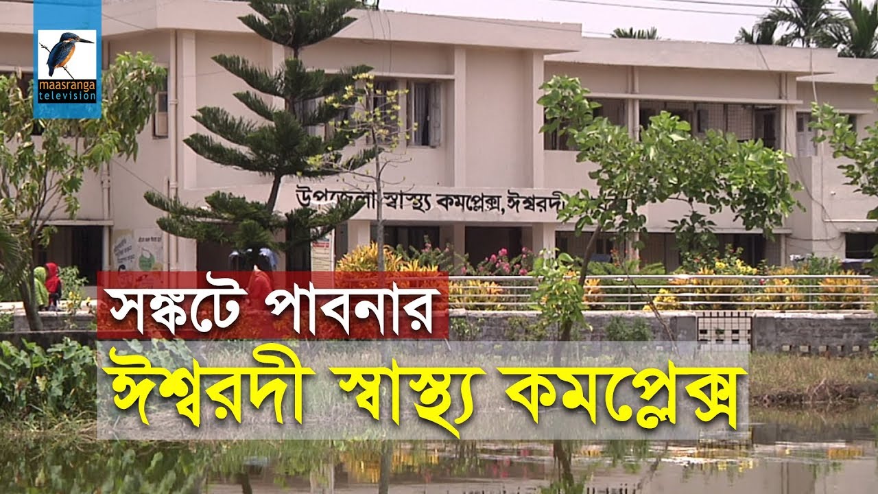 সঙ্কটে পাবনার ঈশ্বরদী স্বাস্থ্য কমপ্লেক্স - PABNA HOSPITAL