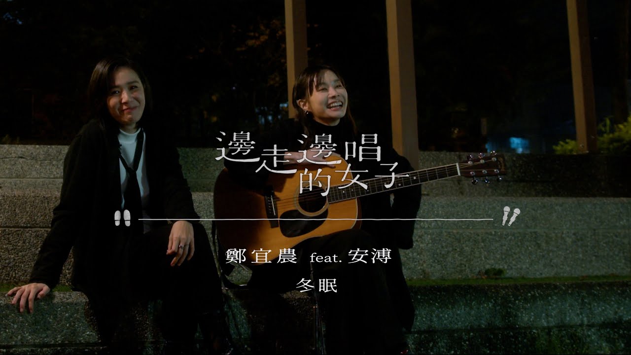 【純享版】#邊走邊唱的女子  #鄭宜農  feat.  #安溥 〈#冬眠 〉