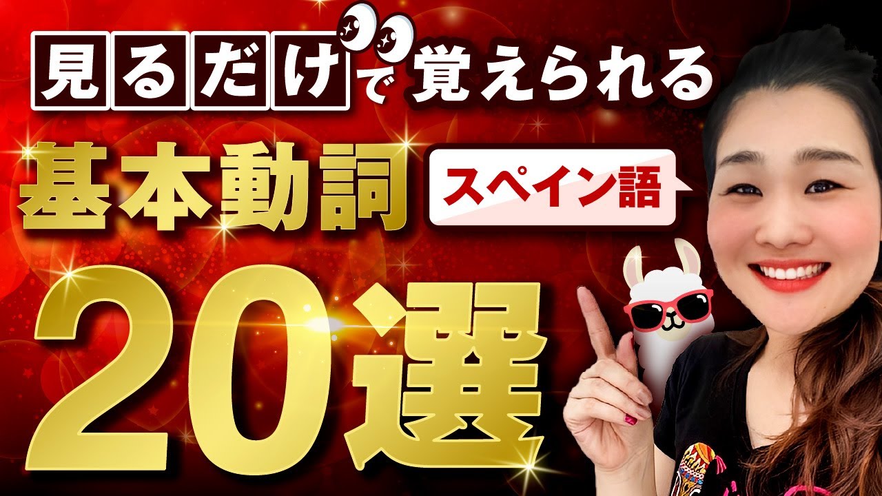イメージに神が宿る！これだけで日常会話が話せてしまう「重要スペイン語基本動詞２０選」を徹底解説