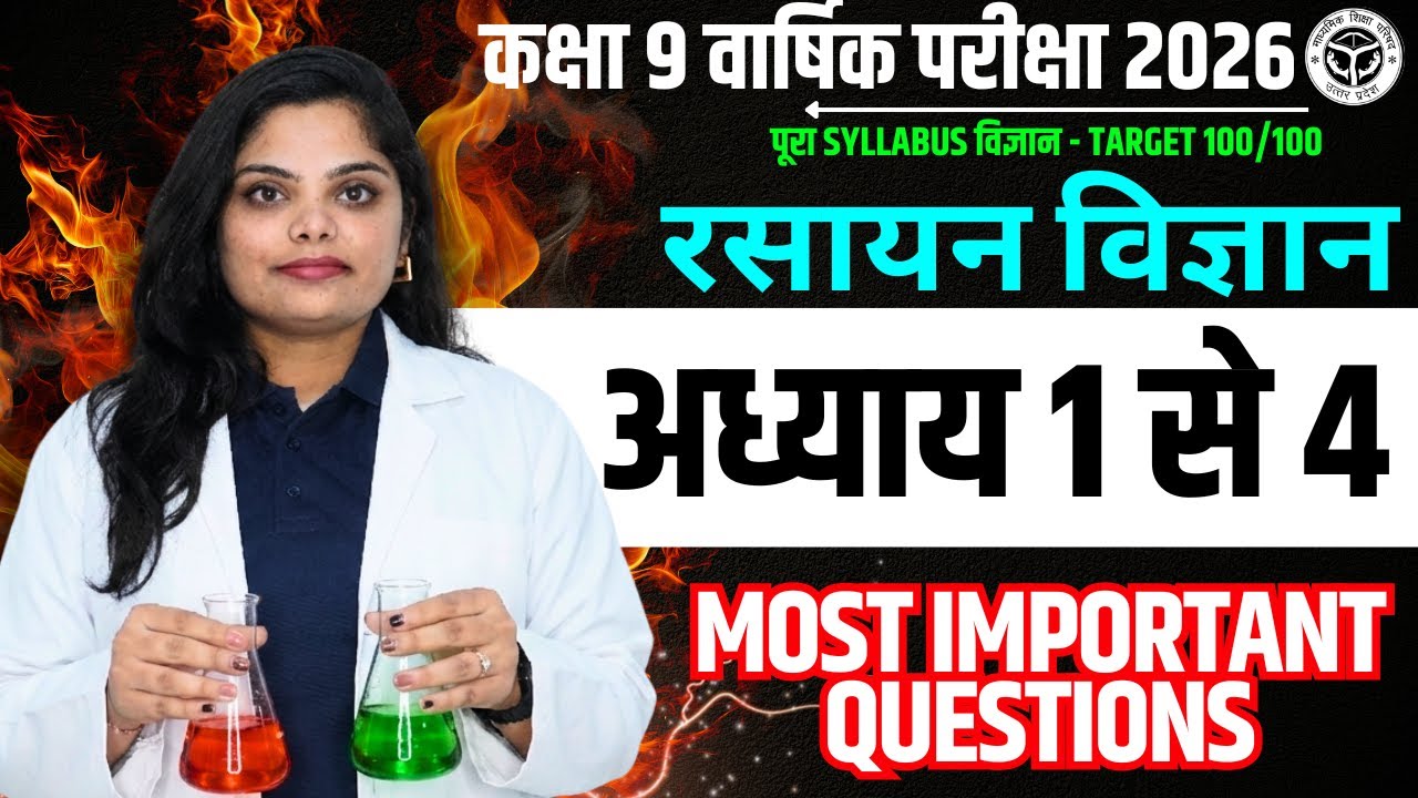 कक्षा 9 सम्पूर्ण रसायन विज्ञान - अध्याय 1 से 4 के महत्वपूर्ण प्रश्न🔥कक्षा 9 वार्षिक परीक्षा 2026