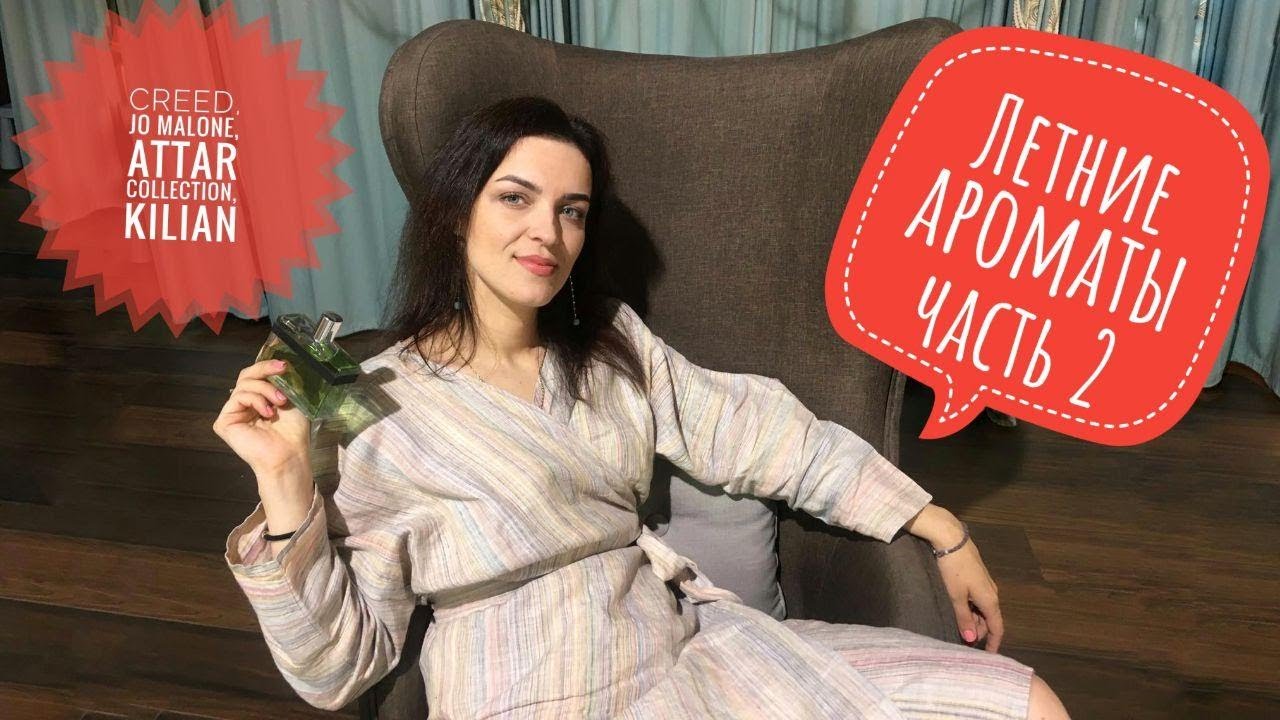 ЛЕТНИЕ АРОМАТЫ ЧАСТЬ 2.KILIAN,CREED AVENTUS,JO MALONE,ESCENTRIC MOLECULE,HUMIECKI&GRAEF.