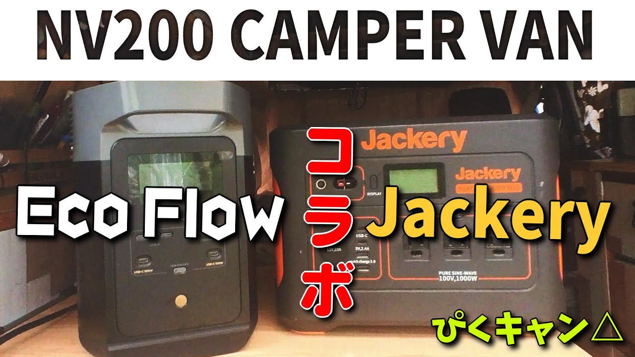 【WAVE2 電源問題】ECO FLOWとJackeryをコラボさせる方法　パワーアップしたポタ電でWAVE2をどれだけ長く稼働させれるのか？🐶& 🚐