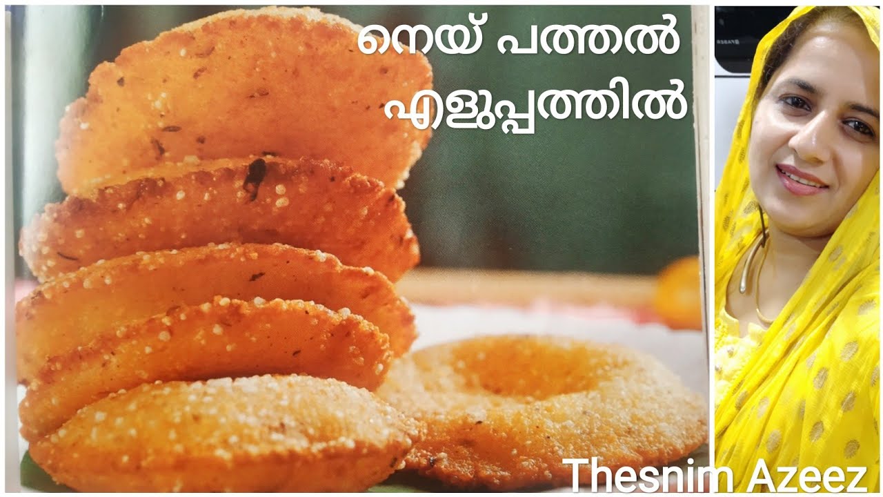 കുട്ടികൾക്കും ഉണ്ടാക്കാം നെയ് പത്തൽ/nai pathal/Thesnim Azeez/റേഷൻ അരി കൊണ്ട് പൊരിച്ച പത്തിരി