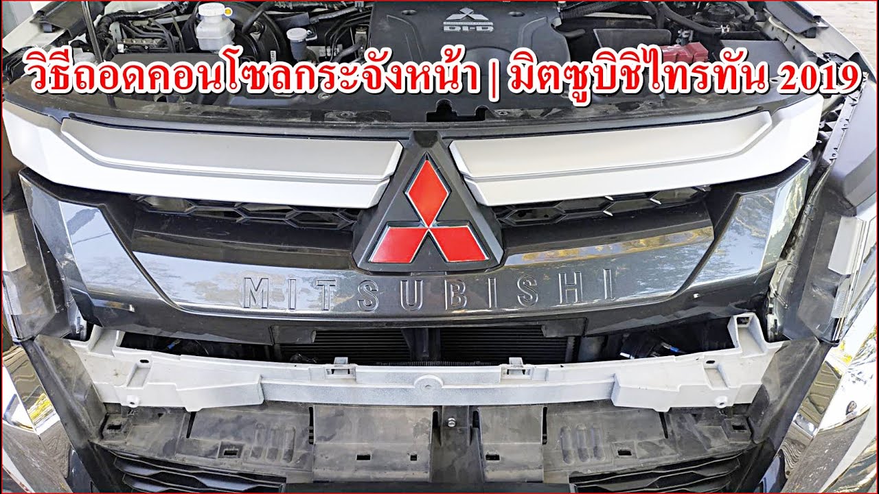 วิธีถอดคอนโซลกระจังหน้า | มิตซูบิชิไทรทัน 2019