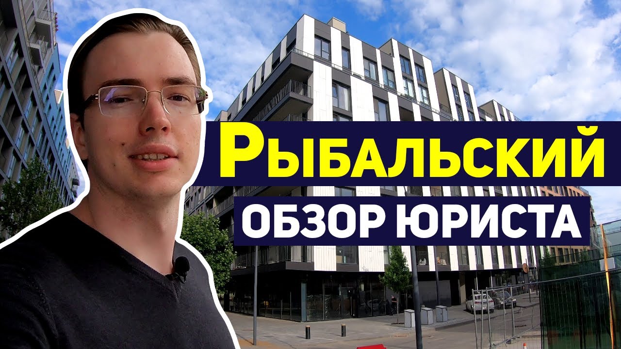 ЖК РЫБАЛЬСКИЙ 🎣 ЧТО С ДОКУМЕНТАМИ? ПЛЮСЫ И МИНУСЫ. Юридический обзор жилого района Rybalsky