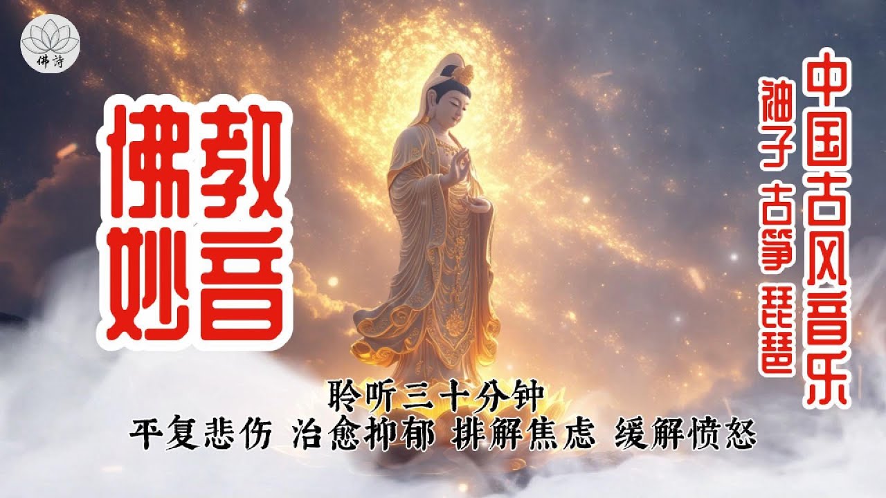 一曲能缓解焦虑、悲伤、抑郁的东方器乐（笛子古筝琵琶），其治愈旋律能平复愤怒，疏导思虑，带来身心深度放松与内心平静，是心灵活力的源泉