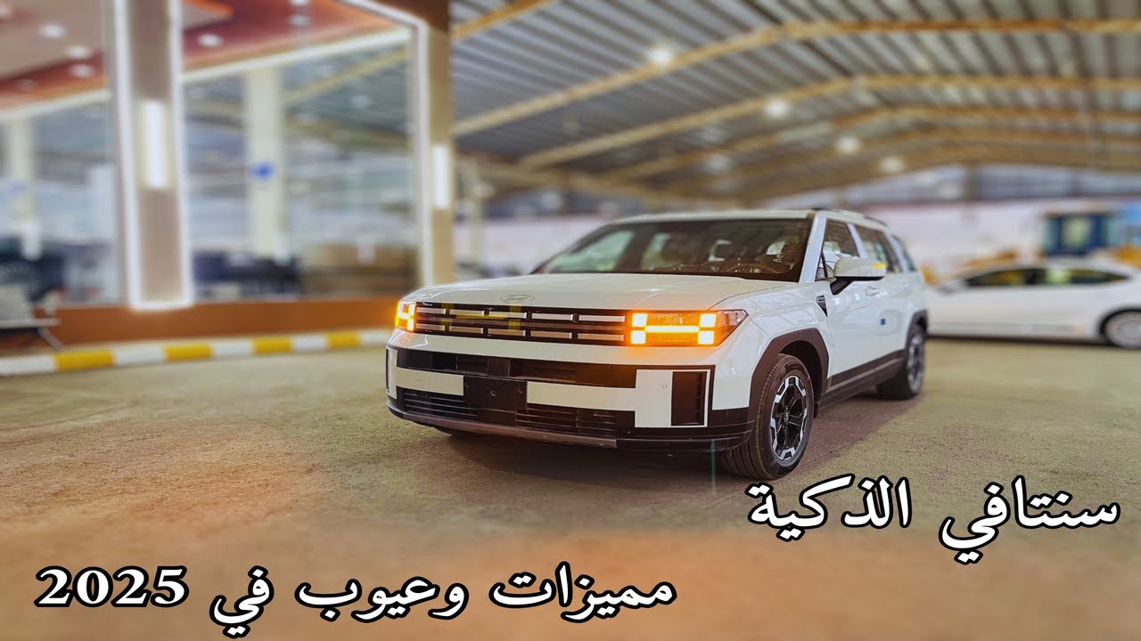 هيونداي سنتافي 2025 Hyundai Santa Fe الذكية سمارت الجديدة كليا