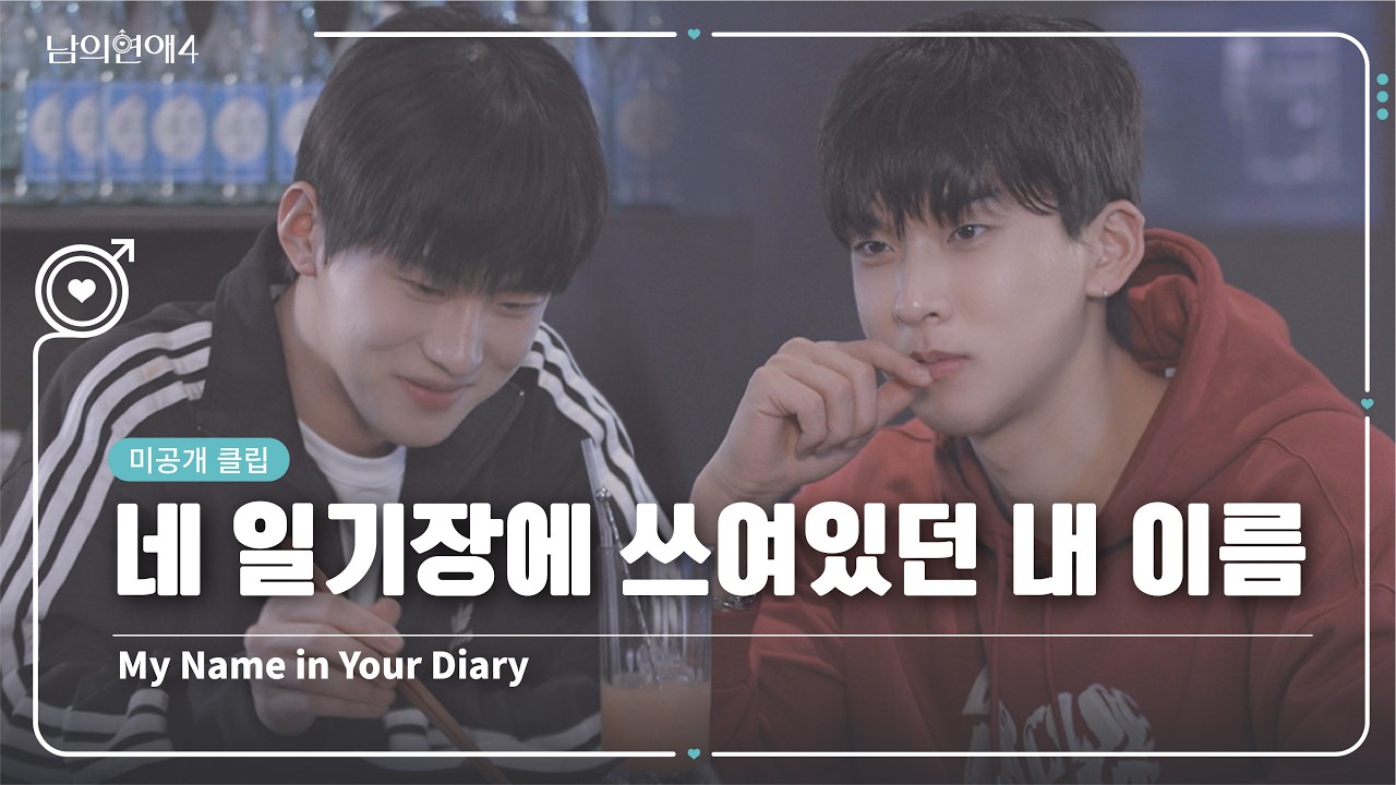 [SUB][남의연애4] 네 일기장에 쓰여있던 내 이름 📝 My Name in Your Diary｜미공개