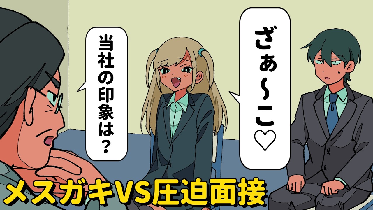 メスガキVS圧迫面接【アニメコント】 #パラ高