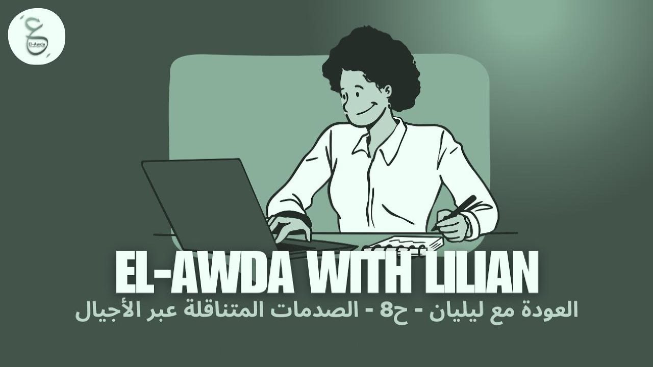 العودة مع ليليان | الحلقة 8 | هل ألمك ملكك او عبئ ورثتو؟ 😕💔
