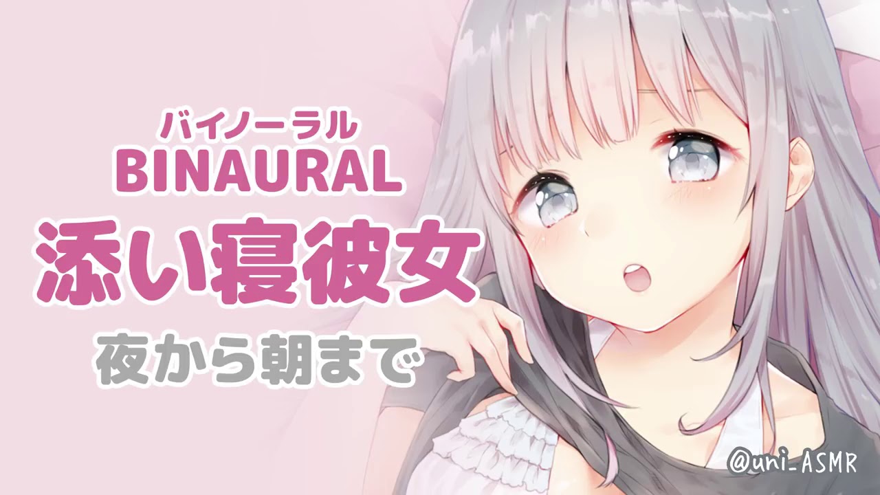 【男性向けボイス】添い寝彼女(+morning talk)【VTuber / 