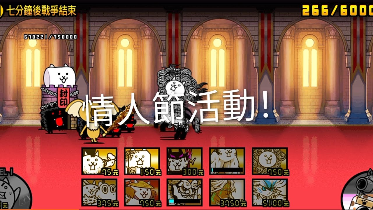 貓咪大戰爭/2026情人節活動！