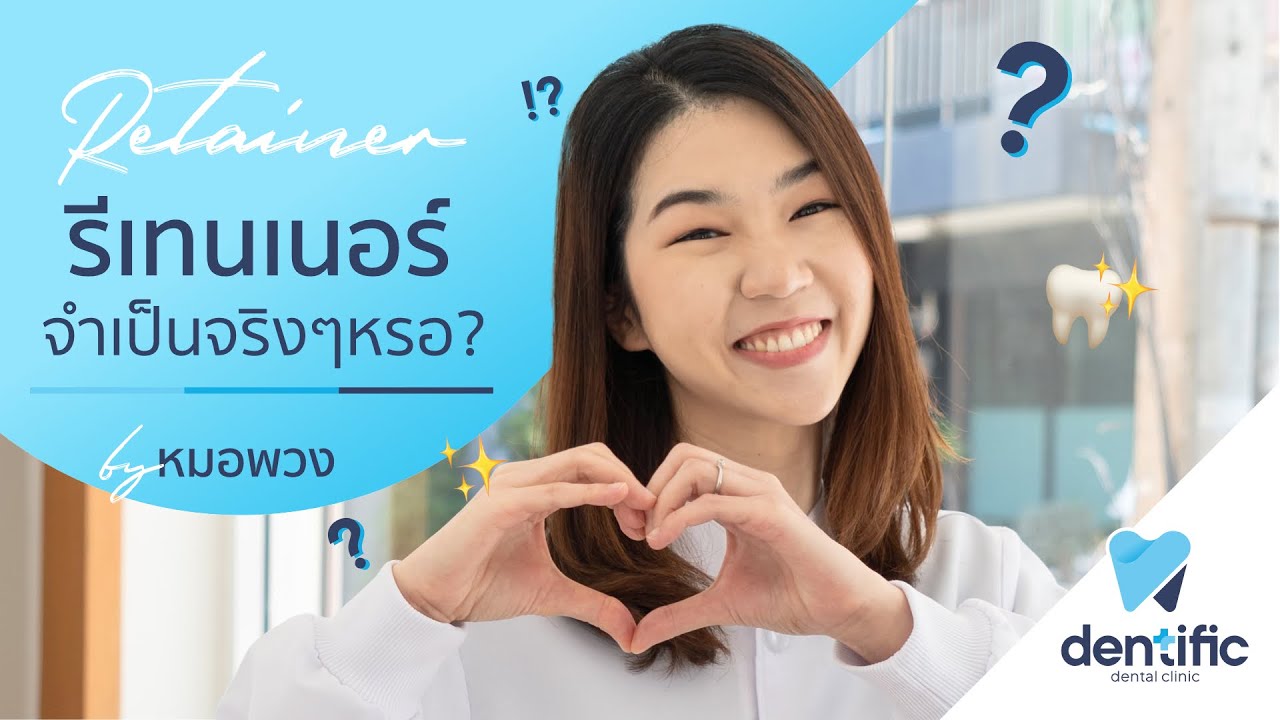 รีเทนเนอร์ จำเป็นจริงไหม | จัดฟันให้ปลอดภัย | หมอพวง