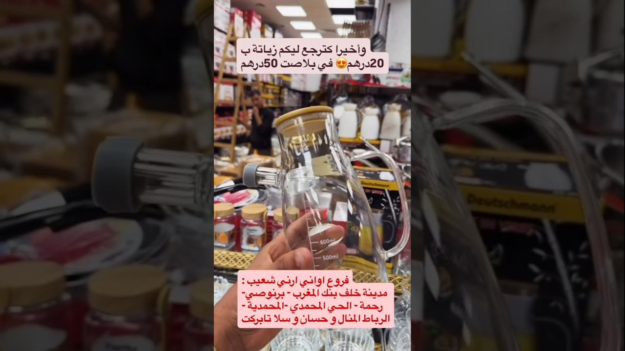 💥الزياتة تعود من جديد عند أواني شعيب #اواني_منزلية #اواني_شعيب #جديد #عروض #تخفيضات