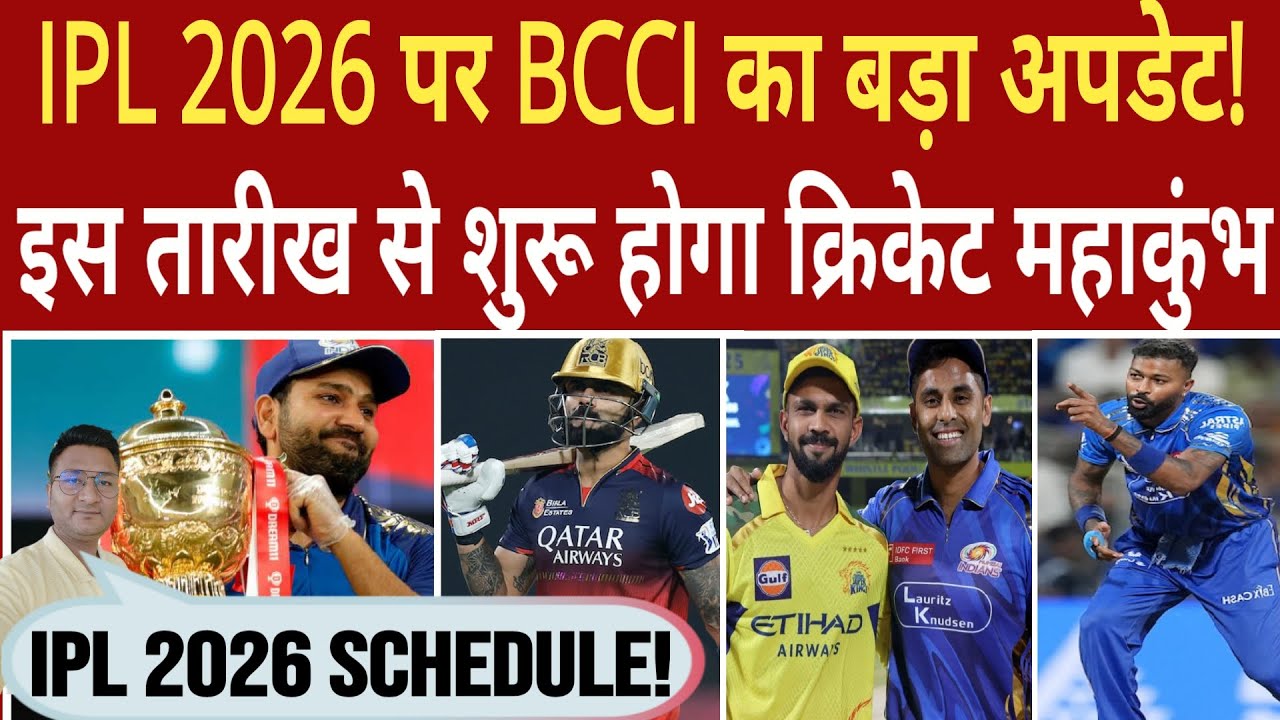 IPL 2026  Full Schedule Update! | 10 टीम, 84 मैच, फाइनल की तारीख भी सामने आई? 