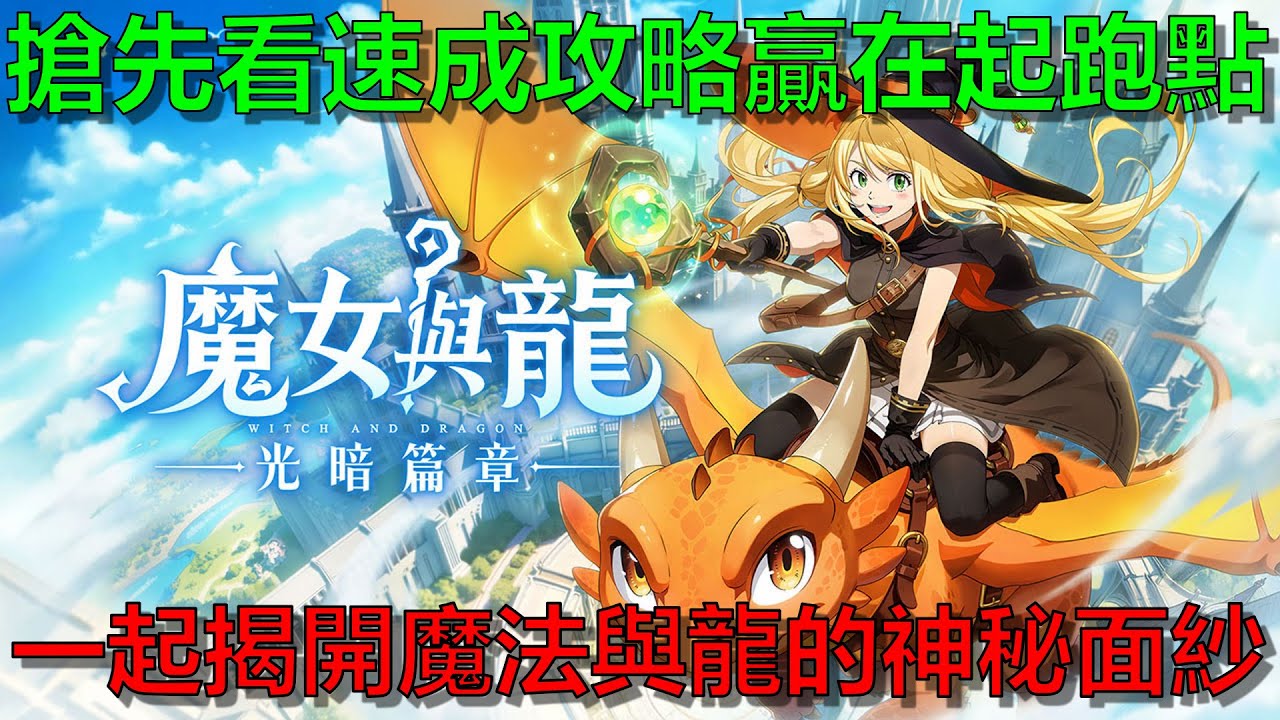 2026首款魔法冒險RPG《魔女與龍：光暗篇章》預約開啟啦！搶先看開局速成攻略！讓你贏在起跑點～