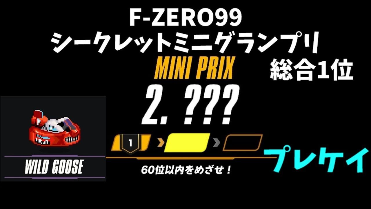 【F-ZERO99】シークレットミニグランプリ　ワイルドグースで総合1位