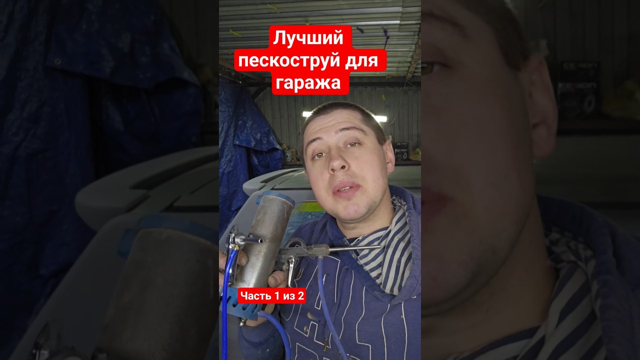 Лучший пескоструй для гаража часть 1 из 2