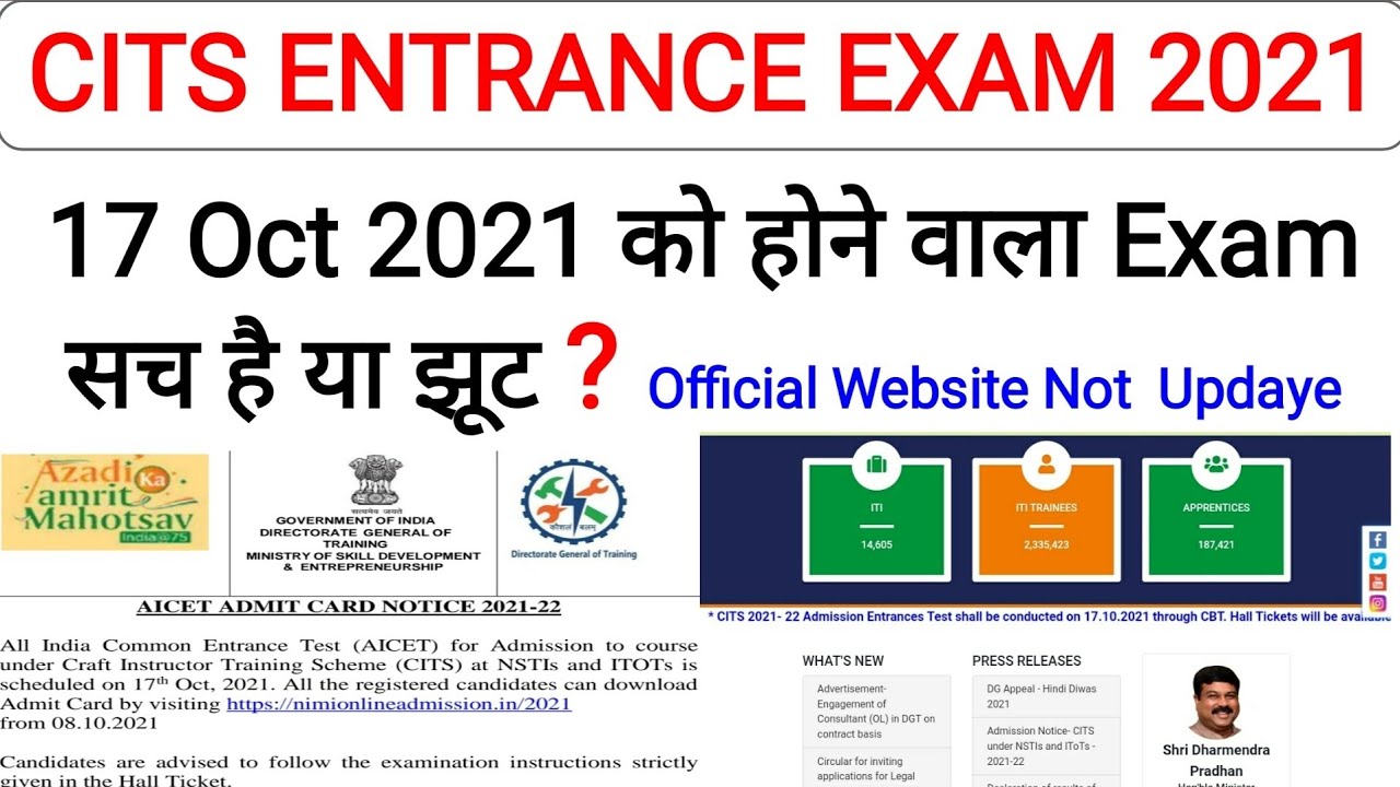 CITS Entrance Exam Date 17 Oct 2021 Fake Or Real | क्या है सच? Official  Website पर कोई Update नही?