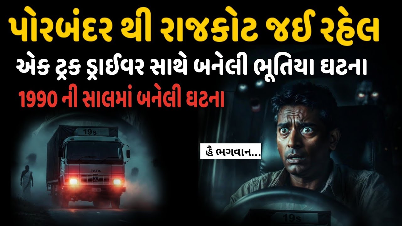 પોરબંદર થી રાજકોટ જઈ રહેલ એક ટ્રક ડ્રાઇવર સાથે બનેલી ભુતીયા ઘટના | 1990 ની સાલમાં બનેલી ઘટના | story