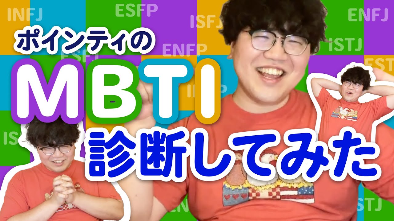 ポインティのMBTI診断してみた