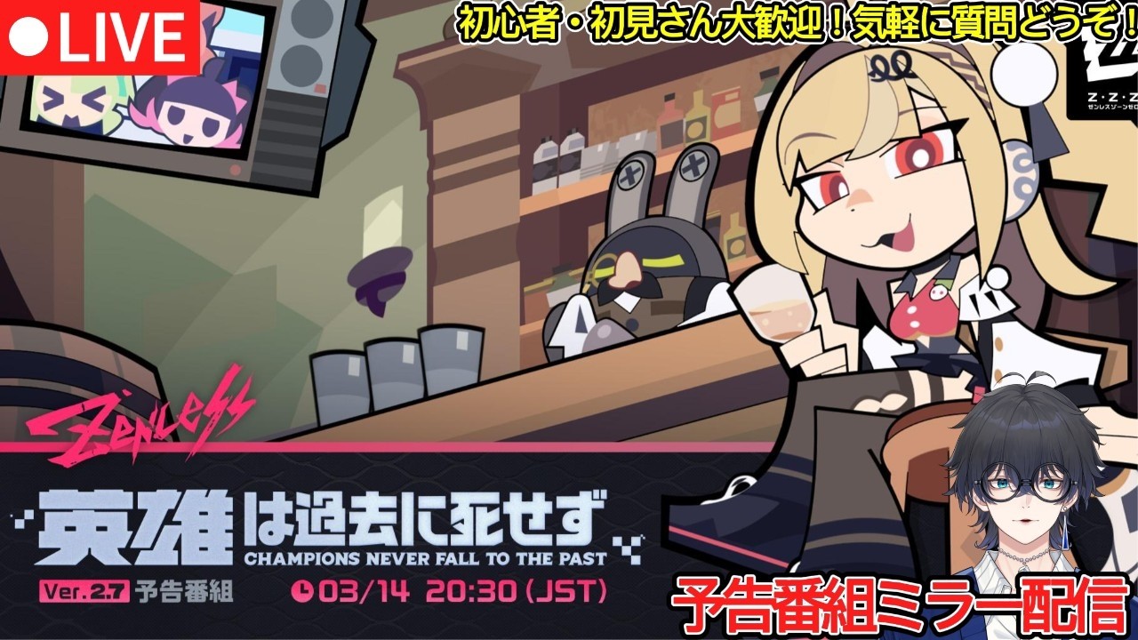 【ゼンゼロ配信#64】Ver.2.7公式予告番組ミラー配信！！！【概要欄読んでね】【ゼンレスゾーンゼロ/ZZZ】