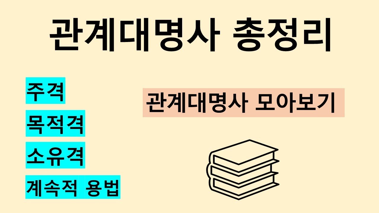 관계대명사 총정리 [관계대명사 모아보기] [관계대명사]