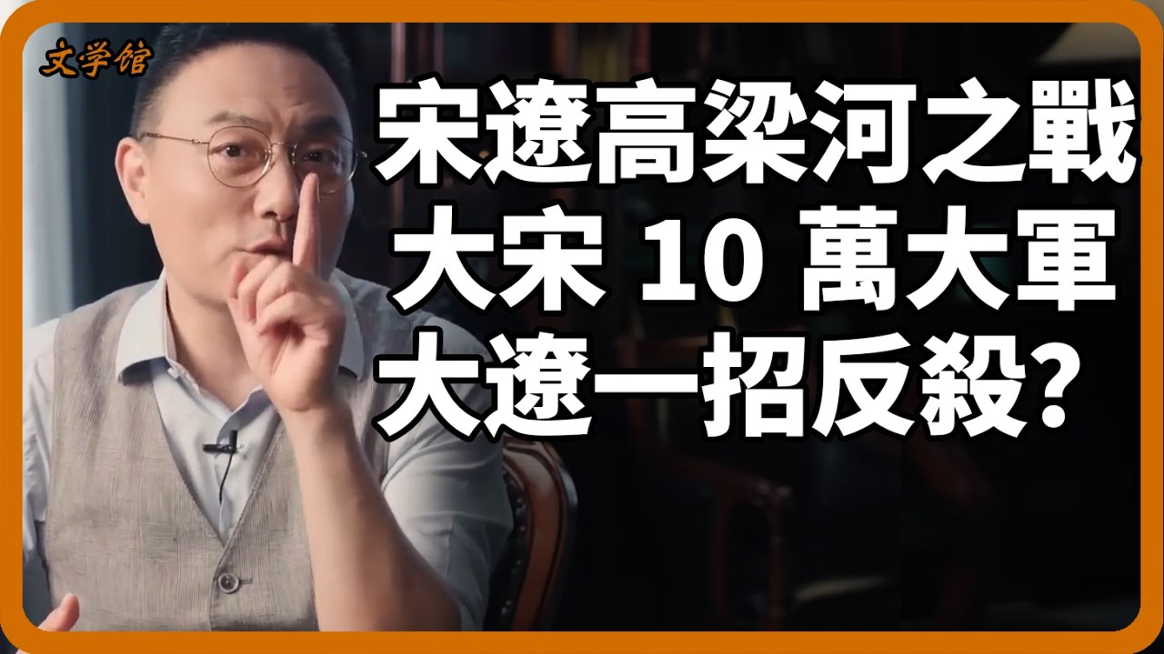 宋遼高梁河之戰！一場本該大獲全勝的圍城戰，為何成了大宋百年的惡夢？#高樑河之戰#宋太宗#大宋#文明之旅#羅振宇#遼國#中國歷史#戰爭史#趙光義#耶律休哥#楊家將#北宋#馬未都#儒家思想#儒家