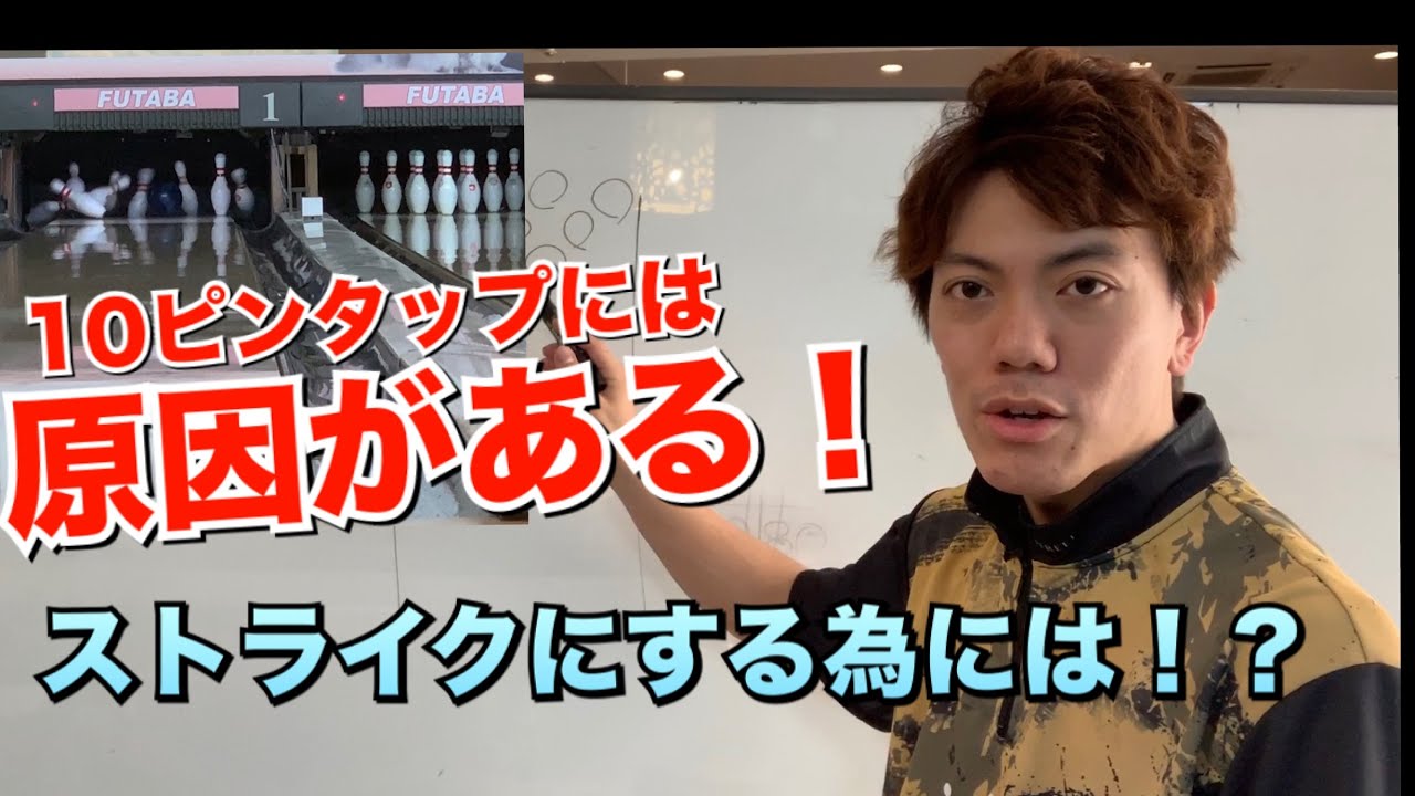 ピンアクションを見ればストライクが続くか続かないかがわかる！ボウリング