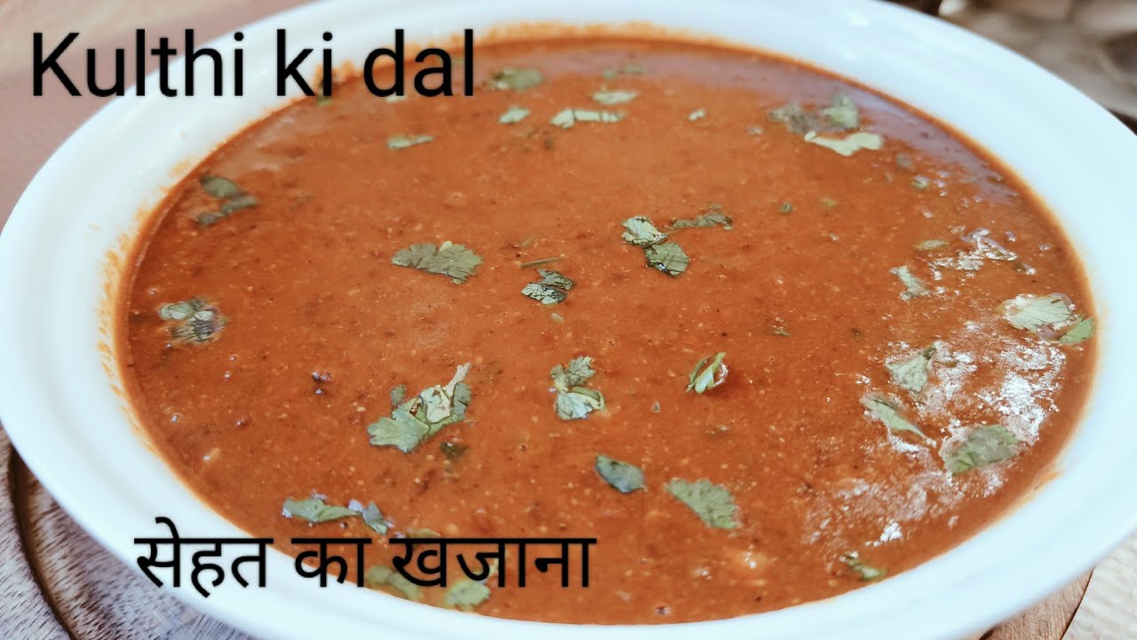 पत्थर को भी गलाने की ताकत रखती है यह दाल ।कुलथी की दाल प्रोटीन से भरपूर ।स्वाद-सेहत का खजाना ।