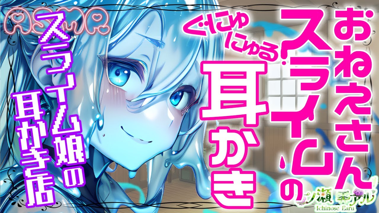 〖ASMR/耳かき/スライム〗おねえさんスライムの嫉妬耳かき〖earpick〗