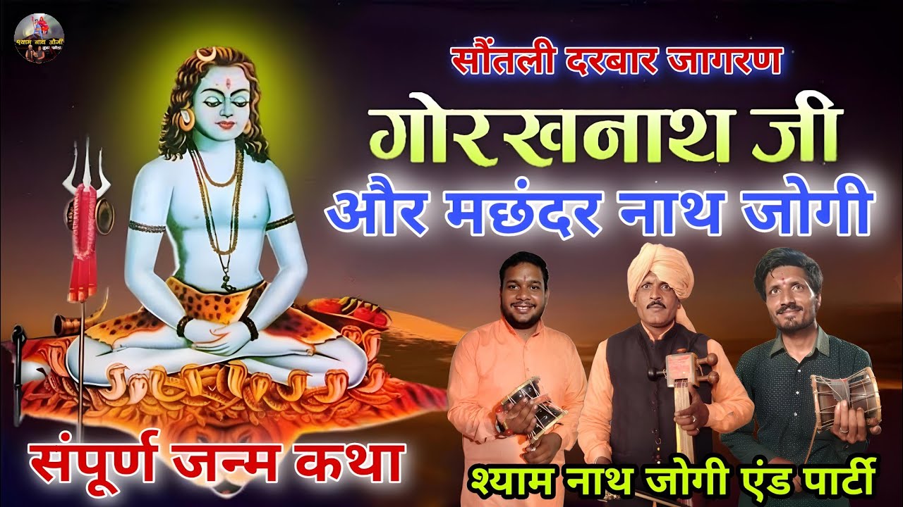 सौंतली गद्दी जागरण l गोरखनाथ और गुरु मछन्दर नाथ की जन्म कथा | SHYAM NATH JOGI l Gorkh Nath l Rana Ji
