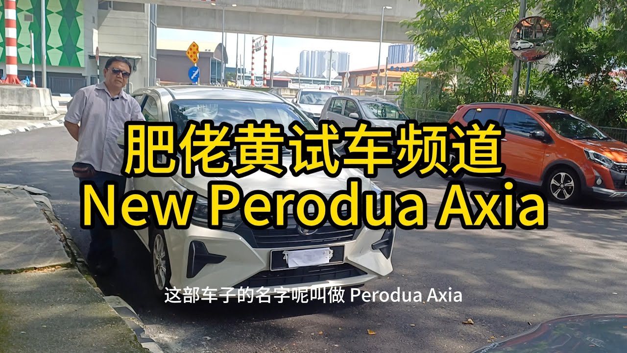 神车的小弟 - 第二代 Axia 2023