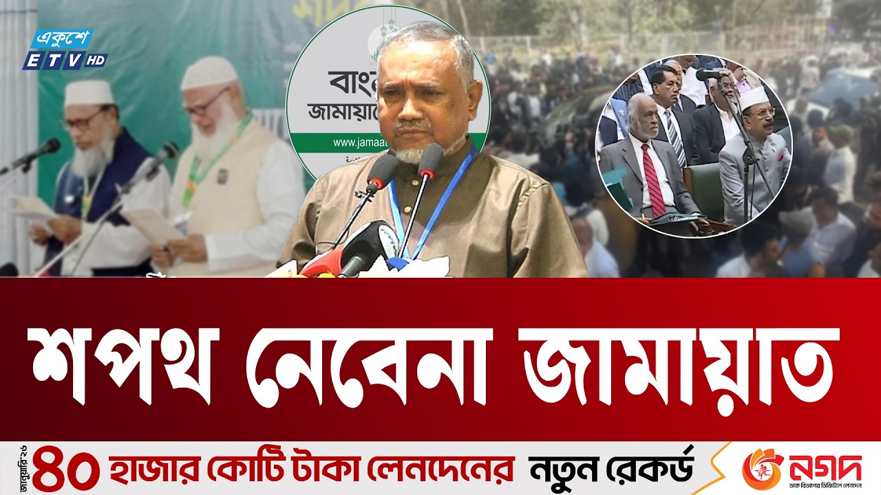 শপথ নেবেনা জামায়াত | BNP and Jamaat | Syed Abdullah Muhammad Taher |  Ekushey TV