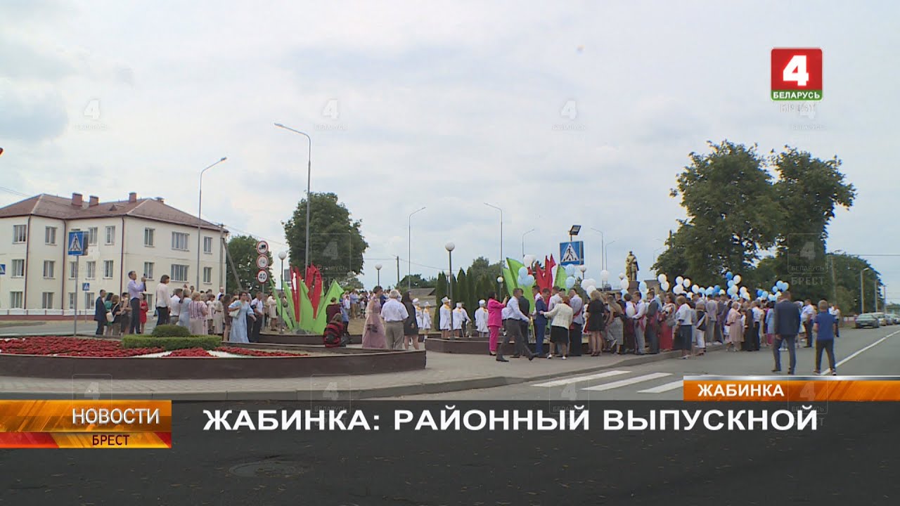 ЖАБИНКА: РАЙОННЫЙ ВЫПУСКНОЙ